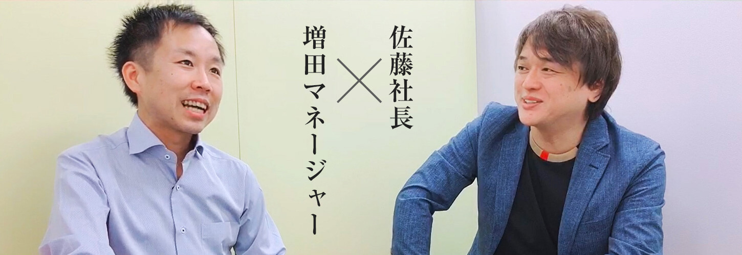 社長×マネージャー