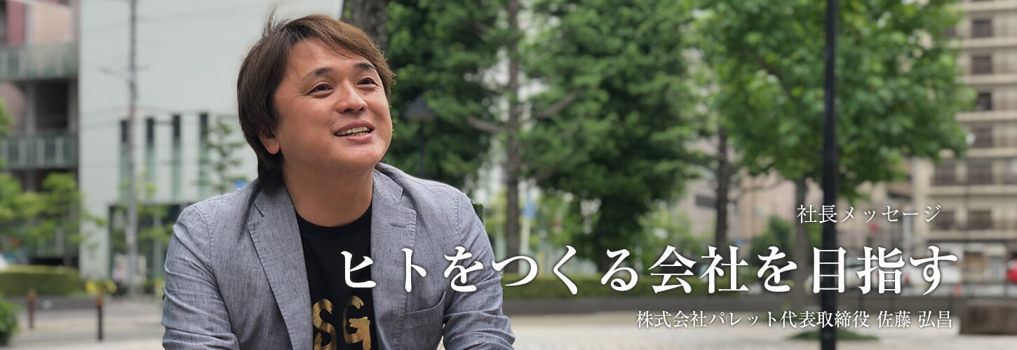 社長メッセージ