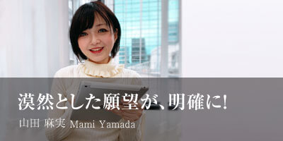 山田 麻実