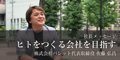社長メッセージ